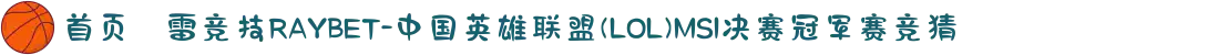 首页–雷竞技RAYBET-中国英雄联盟(LOL)MSI决赛冠军赛竞猜